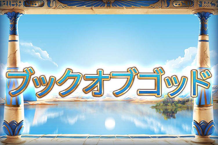 book_of_gods_game_thumbnail_752x500_2022_06_02_jp.png thumbnail