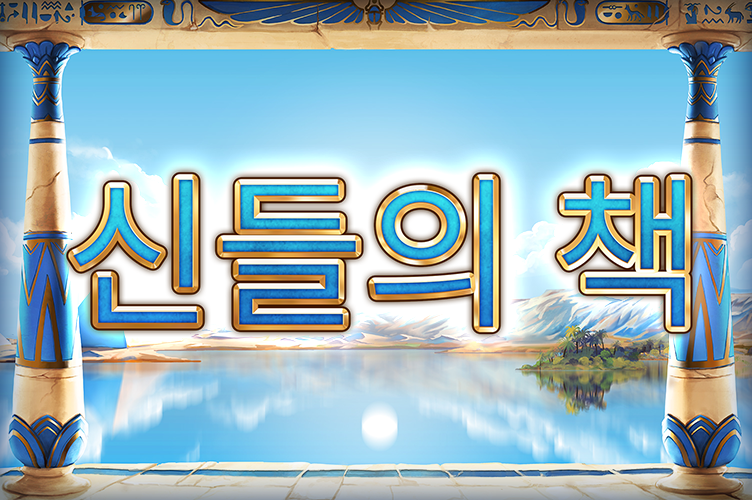 book_of_gods_game_thumbnail_752x500_2022_06_02_kr.png thumbnail