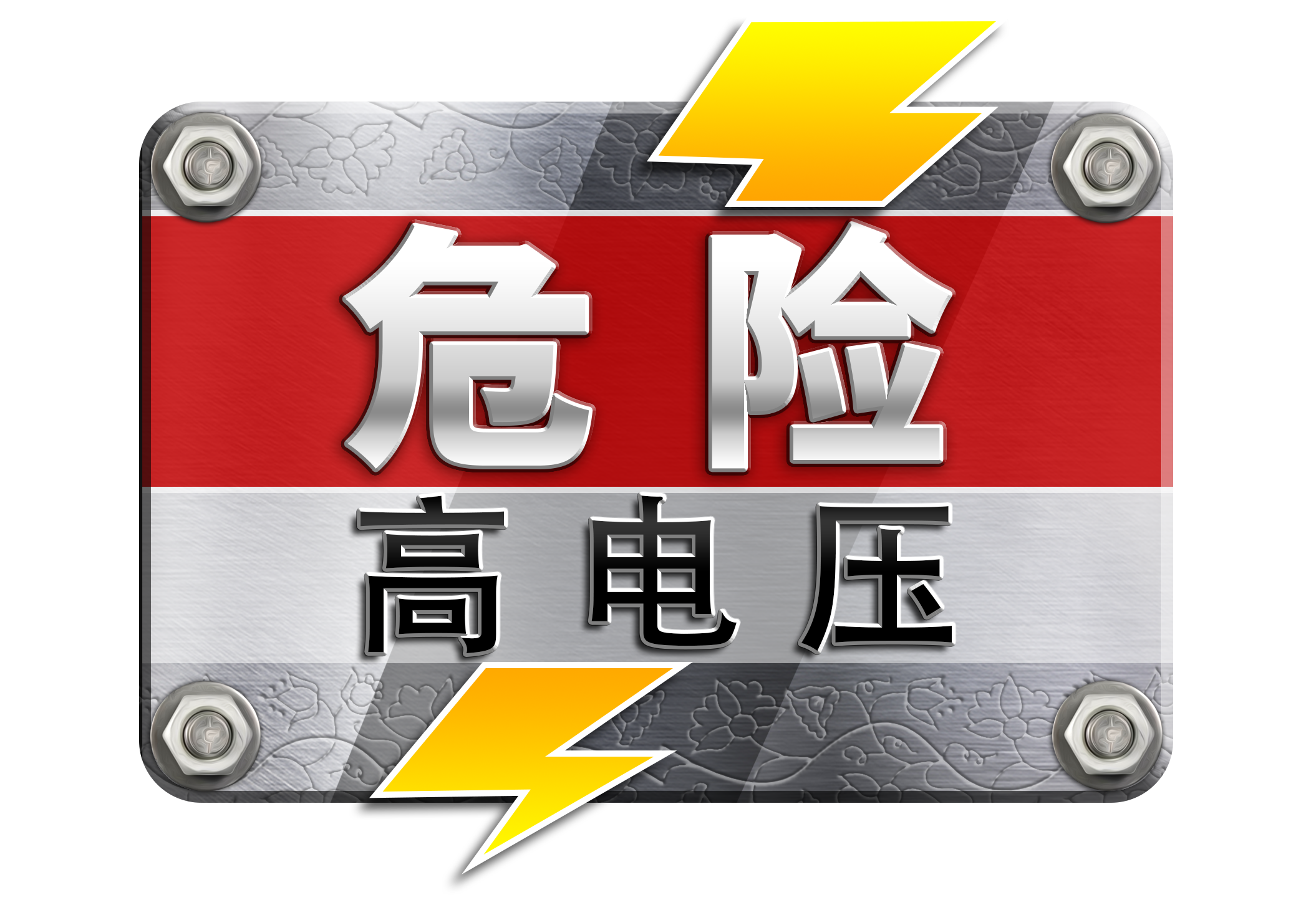 danger_high_voltage_logo_CN.png thumbnail