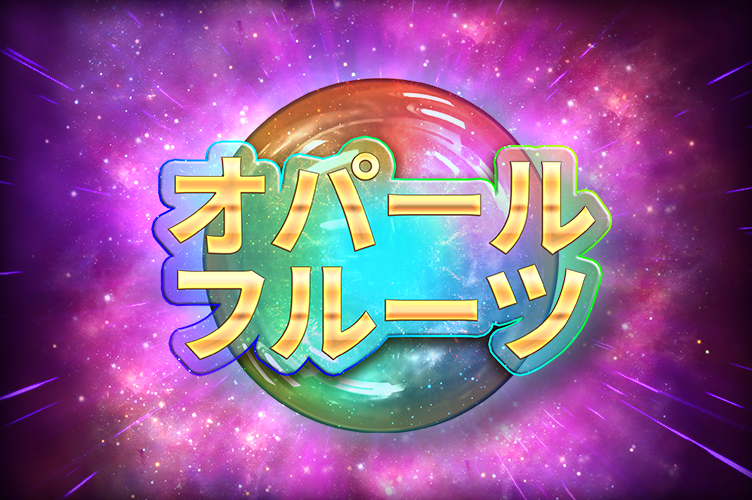 opal_fruits_game_thumbnail_752x500_2022_06_01_jp.png thumbnail