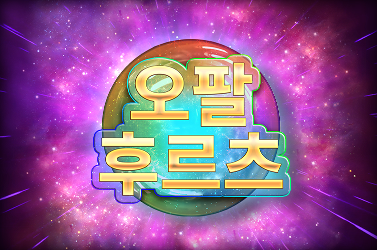 opal_fruits_game_thumbnail_752x500_2022_06_01_kr.png thumbnail