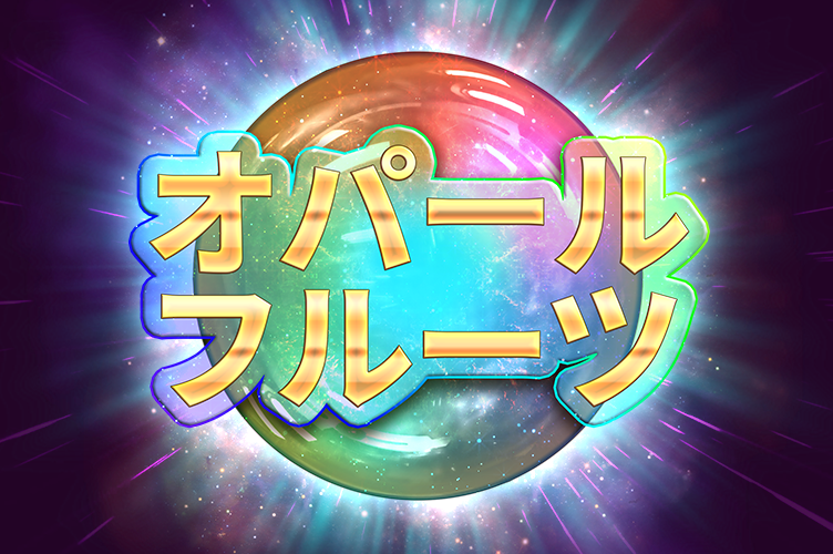 opal_fruits_game_thumbnail_752x500_2022_06_02_jp.png thumbnail