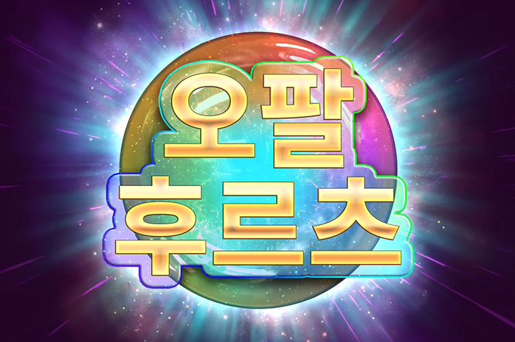 opal_fruits_game_thumbnail_752x500_2022_06_02_kr.png thumbnail