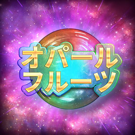 opal_fruits_icon_base_552x552_2022_06_01_jp.png thumbnail