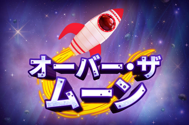 over_the_moon_game_thumbnail_752x500_2022_06_01_jp.jpg thumbnail