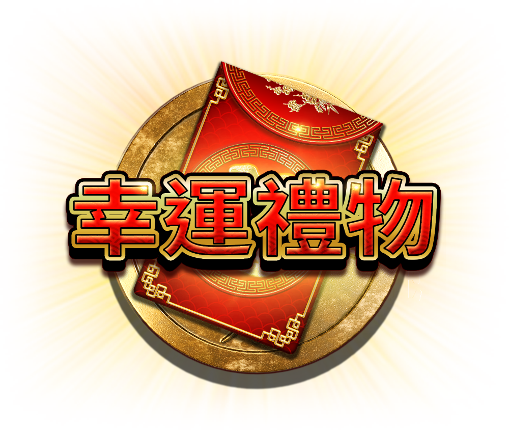 GiftsOfFortune_Logo_CN-TW.png thumbnail
