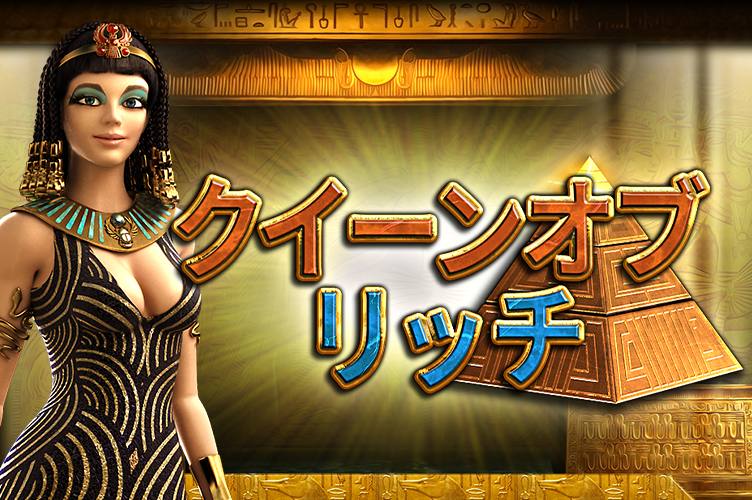 queen_of_riches_game_thumbnail_752x500_2022_06_01_jp.png thumbnail