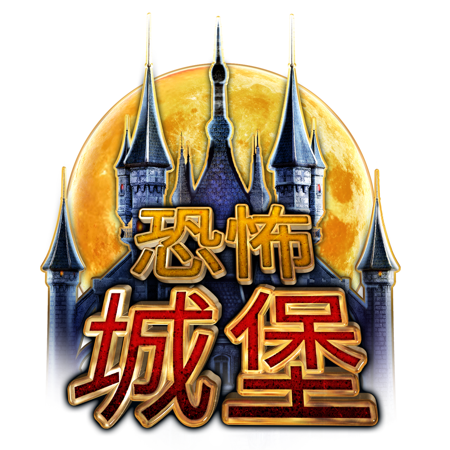 CastleOfTerror_Logo_CN.png thumbnail