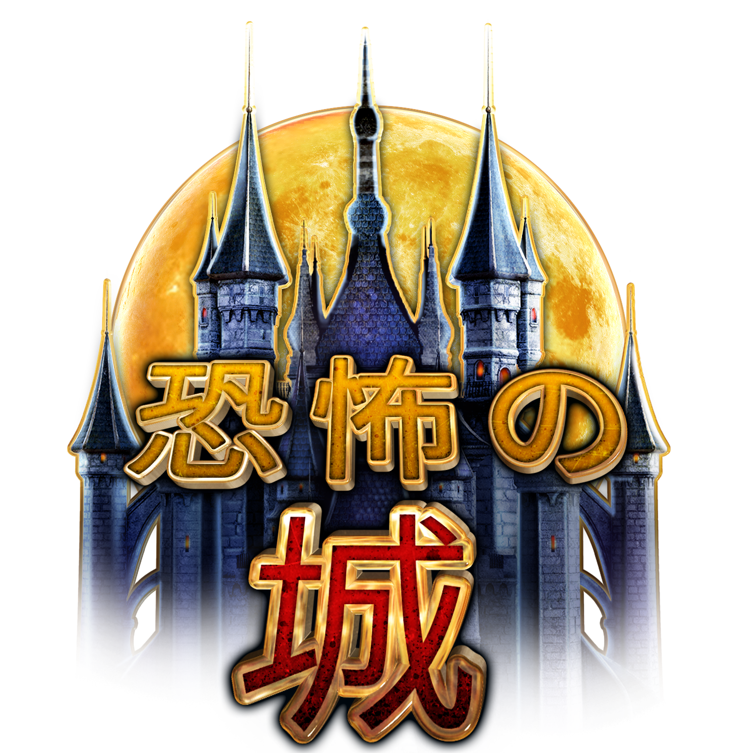 CastleOfTerror_Logo_JP.png thumbnail