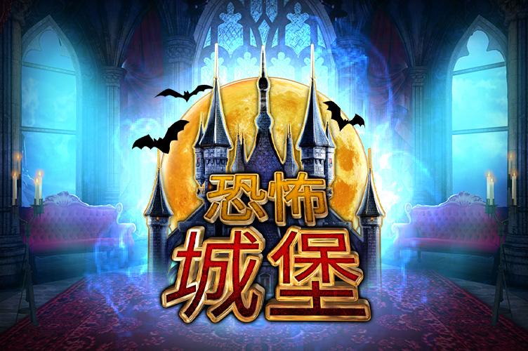 castle_of_terror_game_thumbnail_752x500_2022_06_01_cn.jpg thumbnail