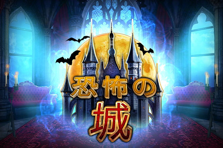 castle_of_terror_game_thumbnail_752x500_2022_06_01_jp.jpg thumbnail