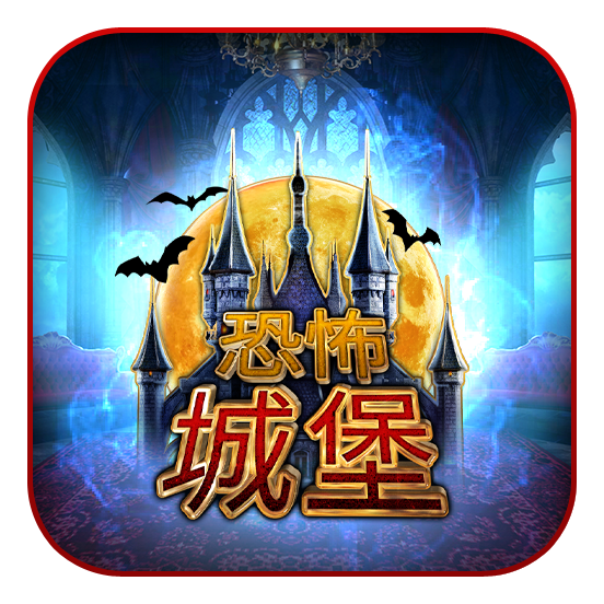 castle_of_terror_icon_552x552_2022_06_01_cn.png thumbnail