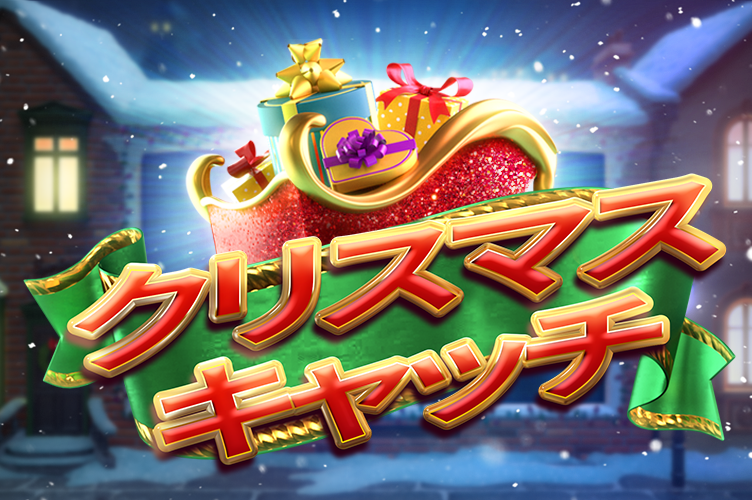 christmas_catch_game_thumbnail_752x500_2022_06_01_jp.png thumbnail