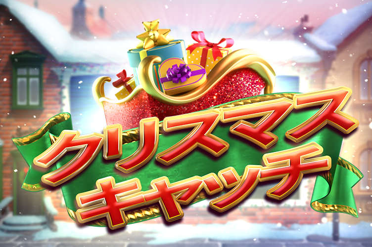 christmas_catch_game_thumbnail_752x500_2022_06_02_jp.png thumbnail