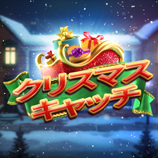 christmas_catch_icon_base_552x552_2022_06_01_jp.png thumbnail