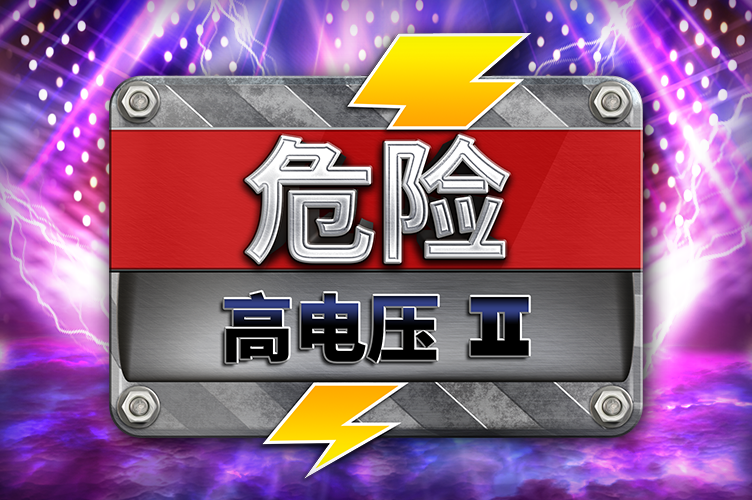 danger_high_voltage_2_game_thumbnail_752x500_2022_06_01_sc.png thumbnail