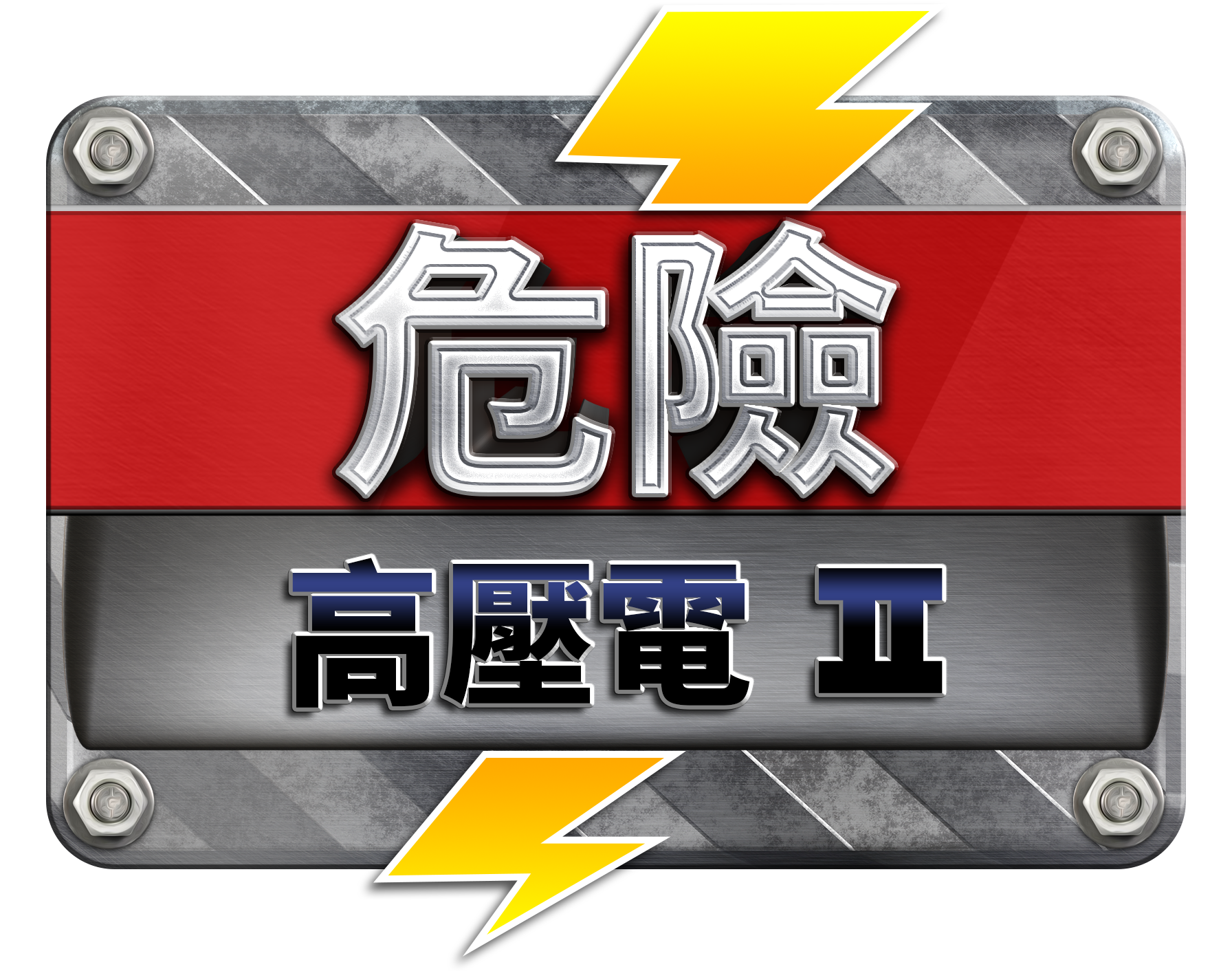 DangerHighVoltage2_Logo_CN-TW.png thumbnail