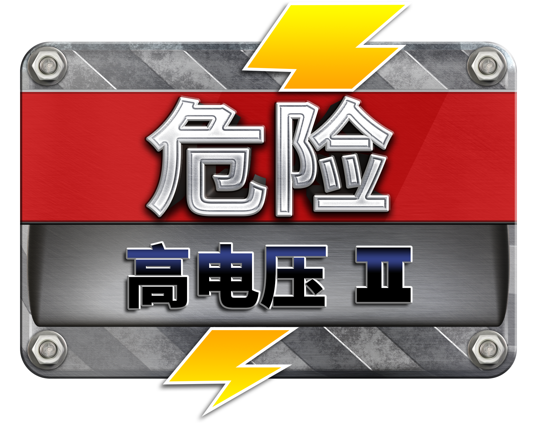 DangerHighVoltage2_Logo_CN.png thumbnail
