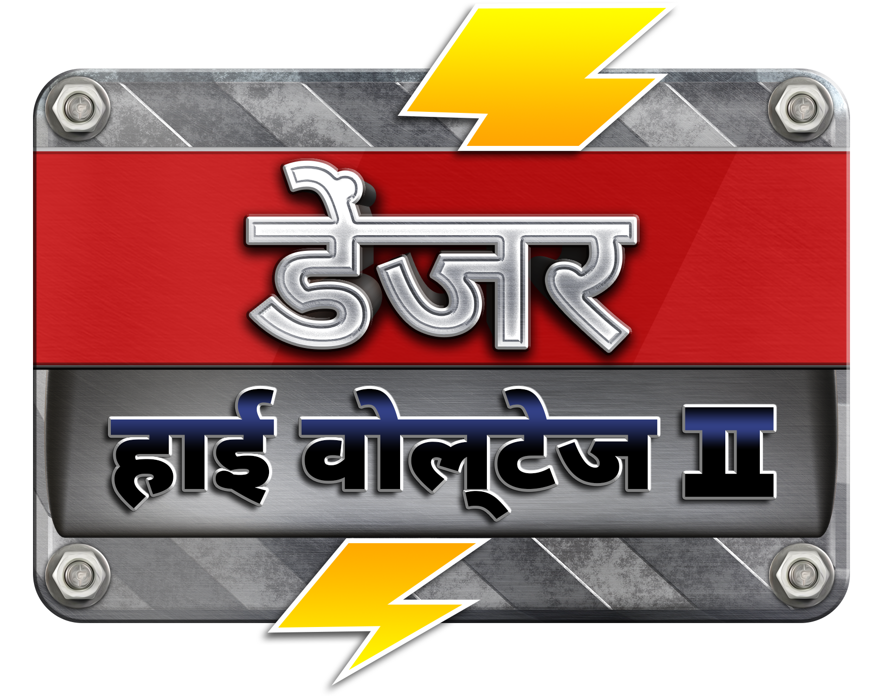 DangerHighVoltage2_Logo_HI.png thumbnail