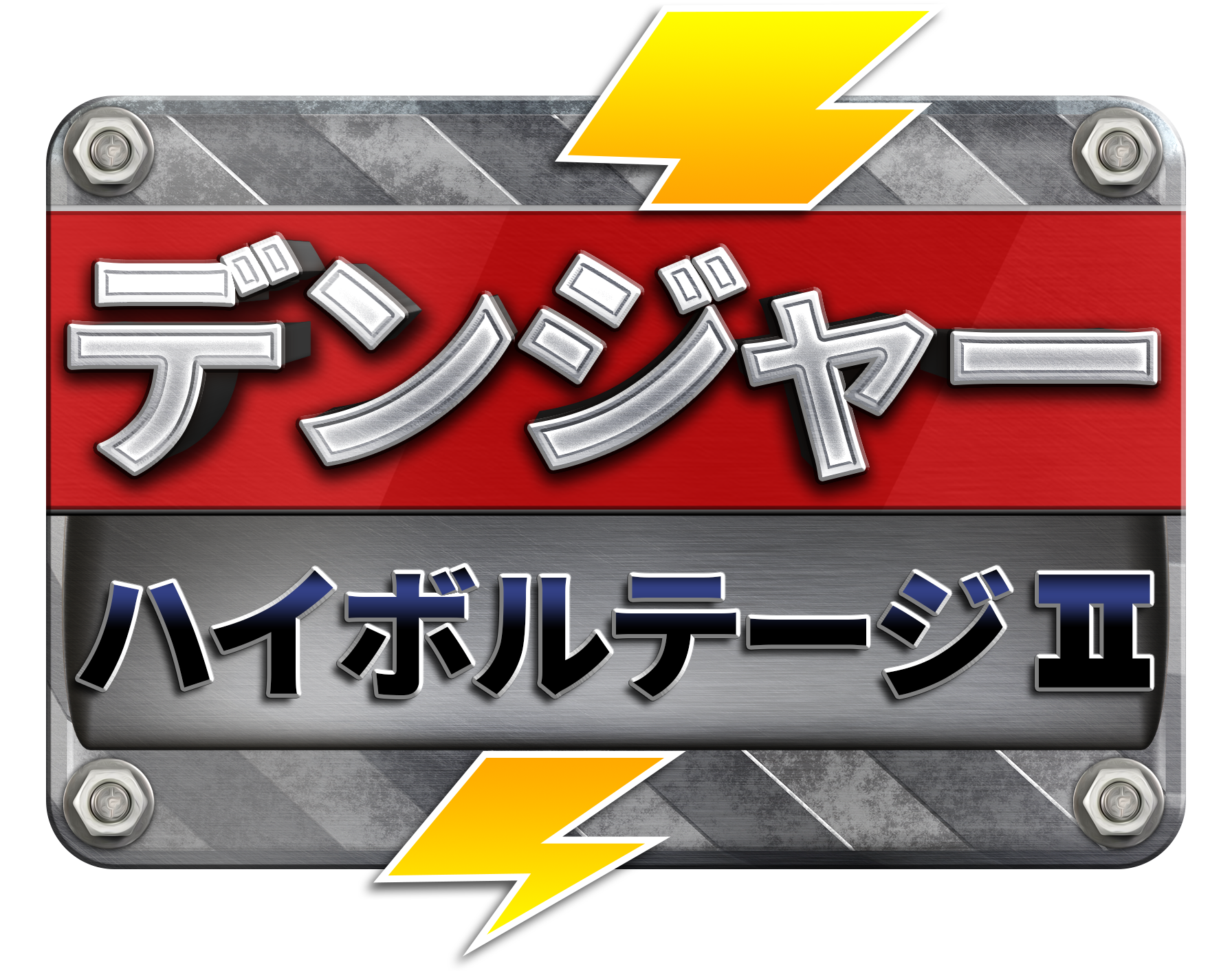 DangerHighVoltage2_Logo_JP.png thumbnail