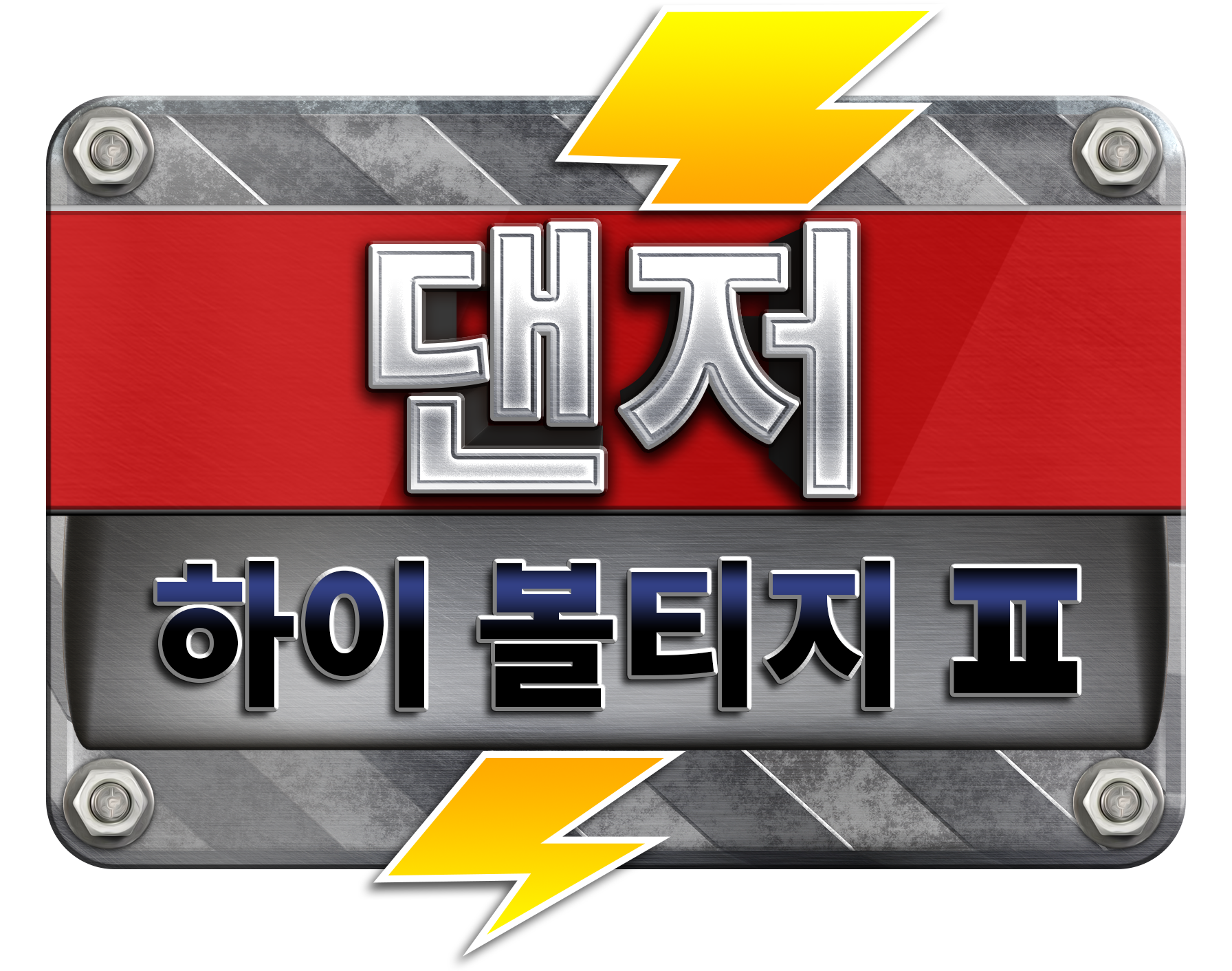 DangerHighVoltage2_Logo_KR.png thumbnail