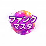 09_logo_funkmaster_jp.png thumbnail