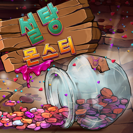 sugar_monster_banner_small_440x440_kor_2023_06_02.jpg thumbnail