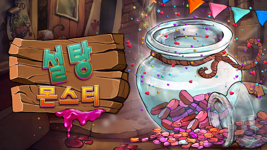 sugar_monster_banner_wide_medium_864x486_kor_2023_06_02.jpg thumbnail