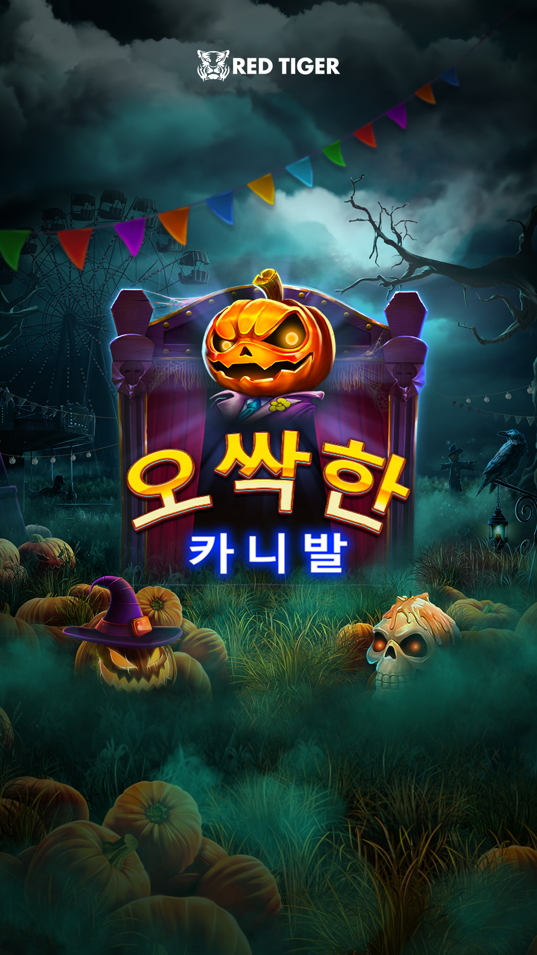 spooky_carnival_instagram_story_1080x1920_kor_2023_08_01.jpg thumbnail