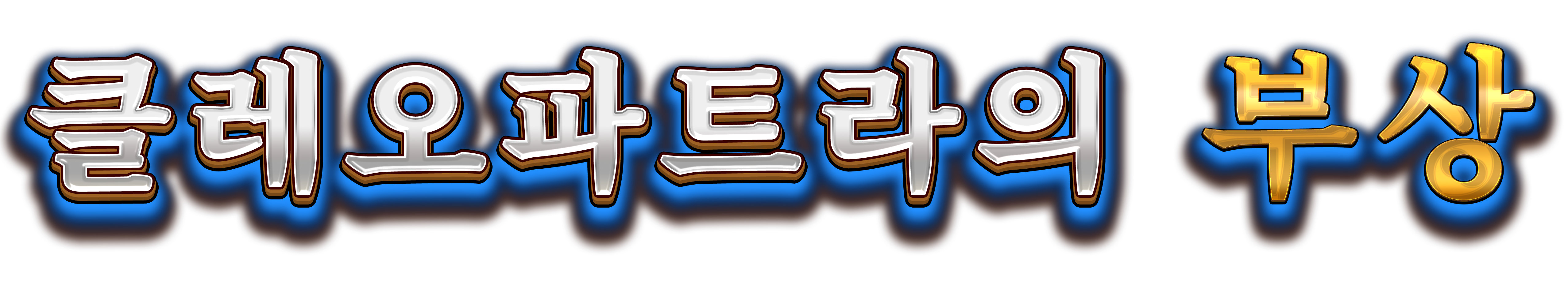 rise_of_cleopatra_logo_kor_2025_05_01.png thumbnail