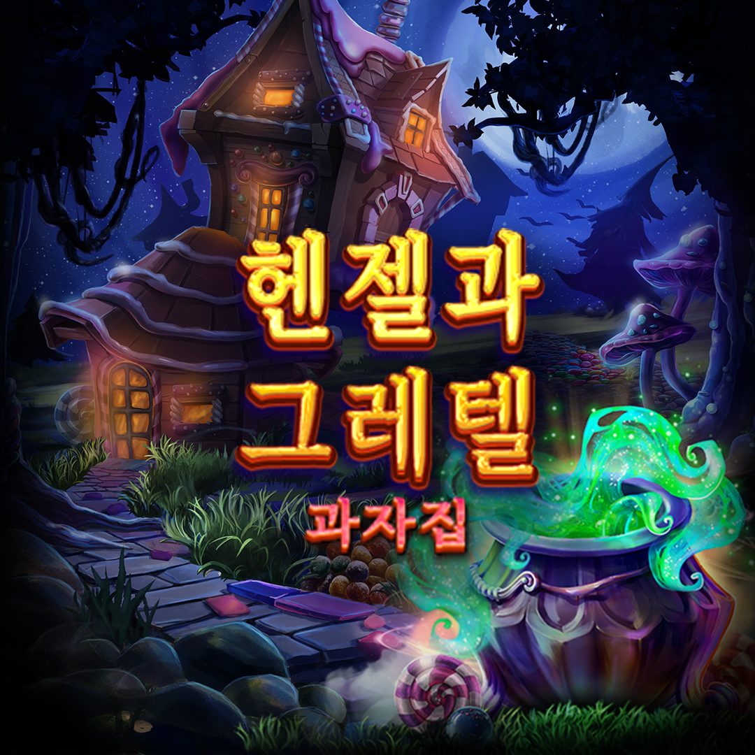 Hansel-and-Gretel-Candyhouse_square_1080x_1080_1_1_2023_09_06-1-1.png thumbnail