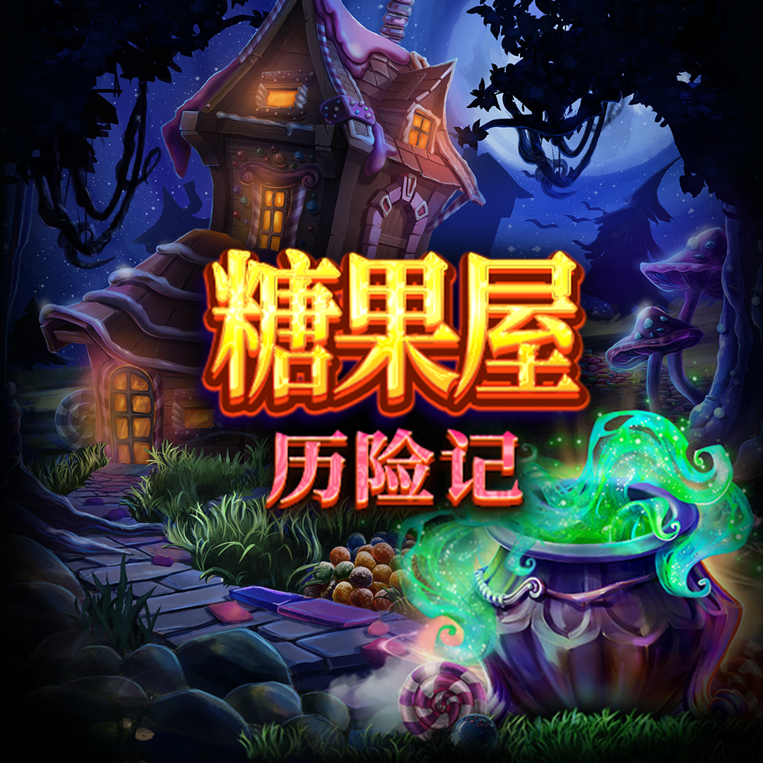 Hansel-and-Gretel-Candyhouse_square_1080x_1080_1_1_2023_09_06-1-2.png thumbnail